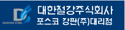 대한철강(주)