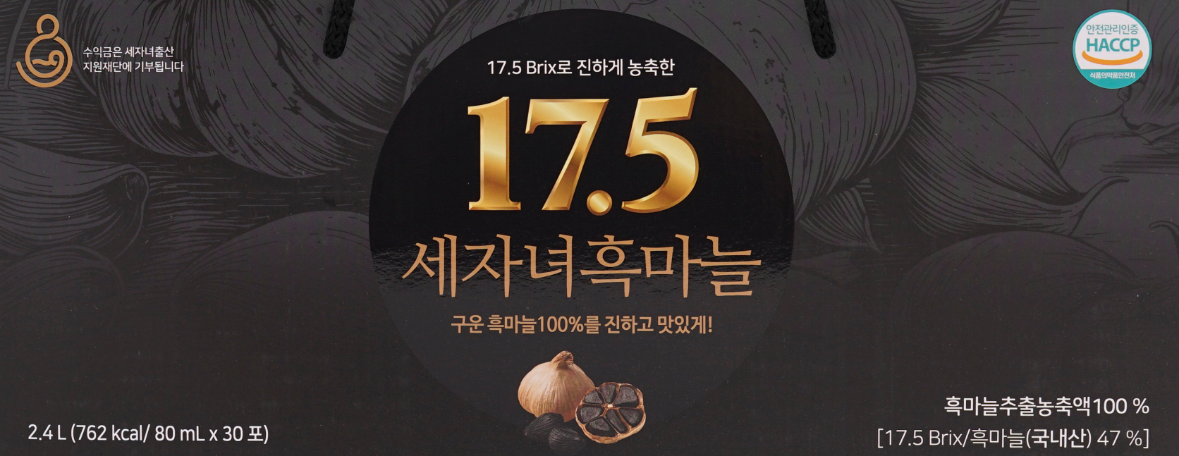 세자녀흑마늘